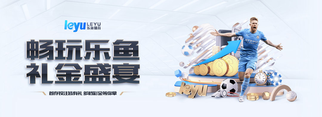 乐鱼体育官网及乐鱼官方网站为您提供全球顶级体育赛事直播服务！下载乐鱼APP，畅享足球、篮球、电竞等高清赛事直播，实时获取专业比分与赛事分析。乐鱼体育平台以稳定流畅的直播体验、专业解说和多终端支持著称，是体育爱好者的首选。立即访问乐鱼官方网站或下载APP，开启您的专业观赛之旅！